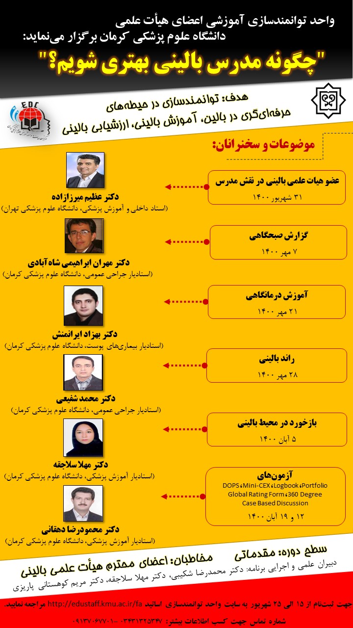 دوره مقدماتی توانمندسازی آموزشی "چگونه مدرس بالینی بهتری شویم؟"-مورخ  1400/6/31 لغایت 1400/8/19 - هفت جلسه در هرجلسه 40 نفر