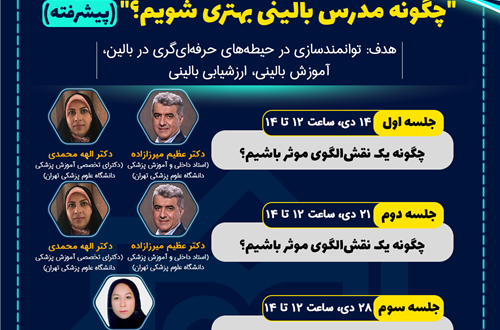 دوره پیشرفته توانمندسازی آموزشی "چگونه مدرس بالینی بهتری شویم؟"- شش جلسه 2ساعته- 34 نفره