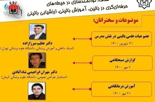 دوره مقدماتی توانمندسازی آموزشی "چگونه مدرس بالینی بهتری شویم؟"-مورخ  1400/6/31 لغایت 1400/8/19 - هفت جلسه در هرجلسه 40 نفر