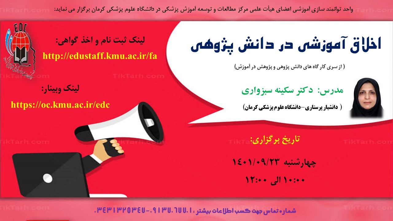 کارگاه آموزشی آنلاین:اخلاق آموزشی در دانش پژوهی- 23/9/1401- 48 نفر