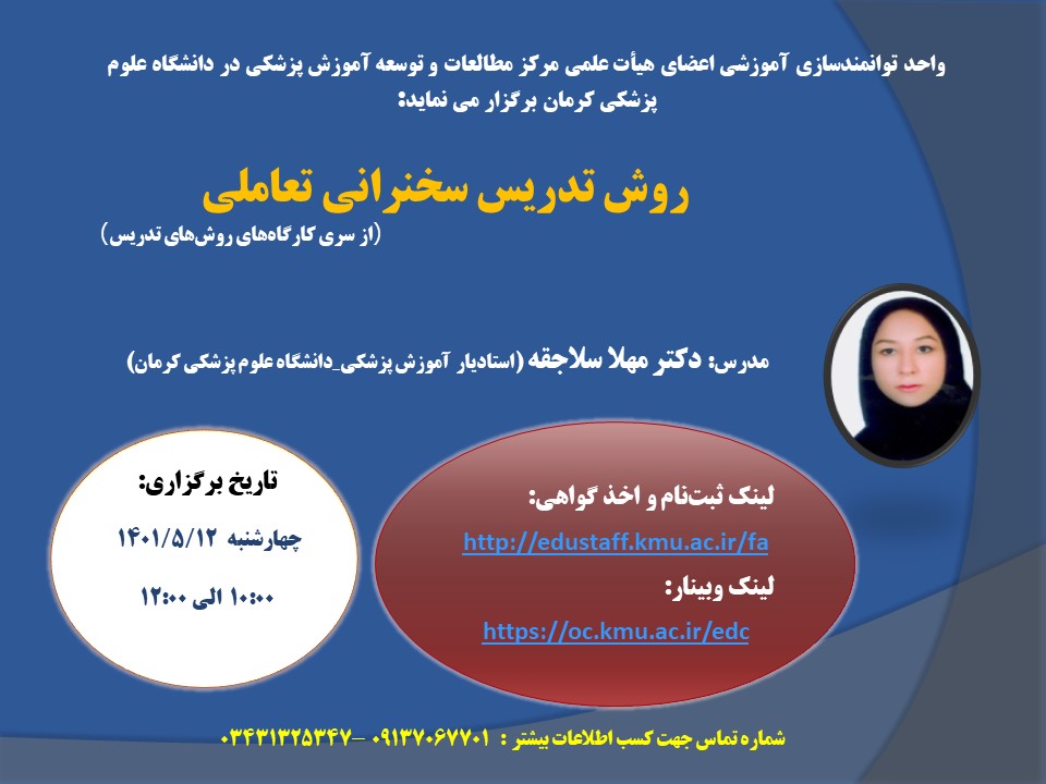 روش تدریس سخنرانی تعاملی(از  مجموعه کارگاه‌های روش‌های تدریس )  - مورخ 12/5/1401-78 نفر