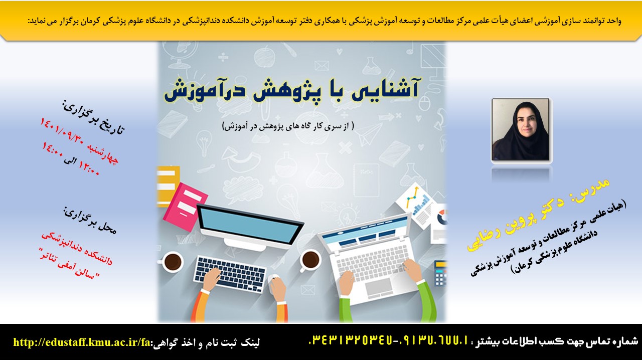 آشنایی با پژوهش درآموزش   ( از سری کار گاه های پژوهش در آموزش)