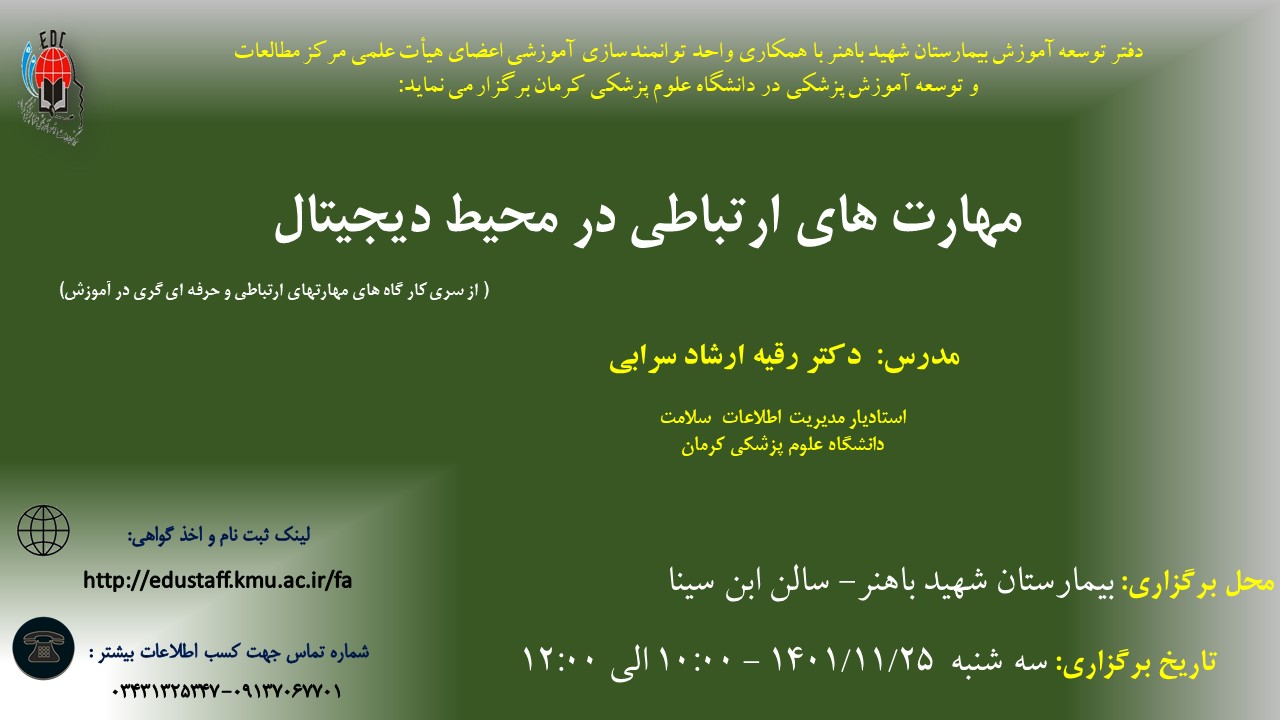 مهارت های ارتباطی در محیط دیجیتال-3 نفر-مورخ 25/11/1401