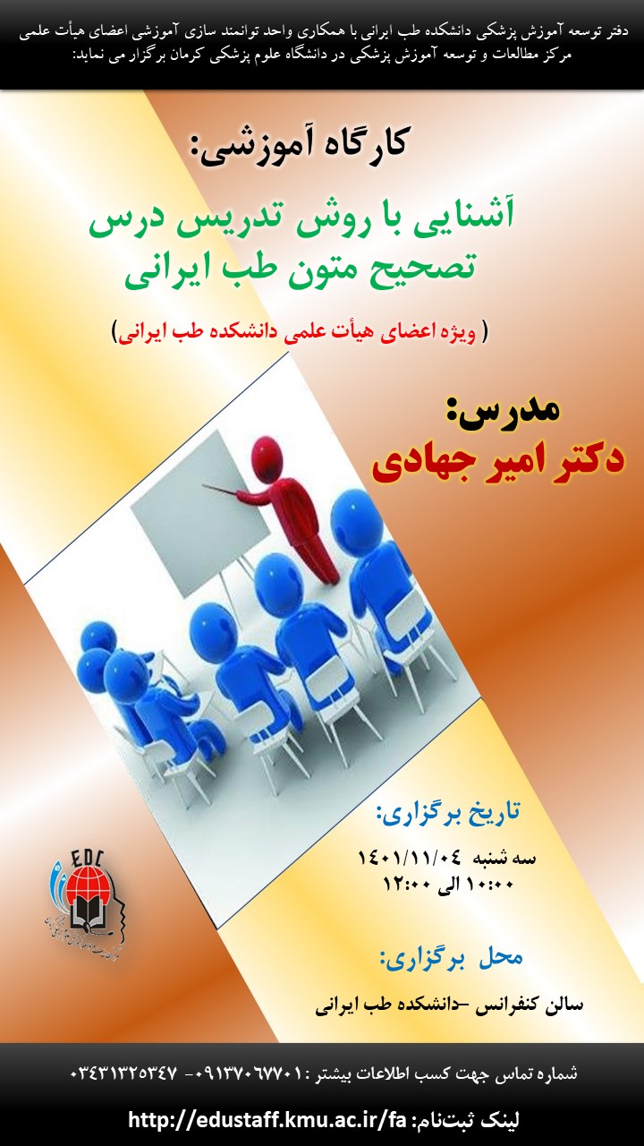 کارگاه آموزشی:  آشنایی با روش تدریس درس تصحیح متون طب ایرانی  ( ویژه اعضای هیأت علمی دانشکده طب ایرانی)