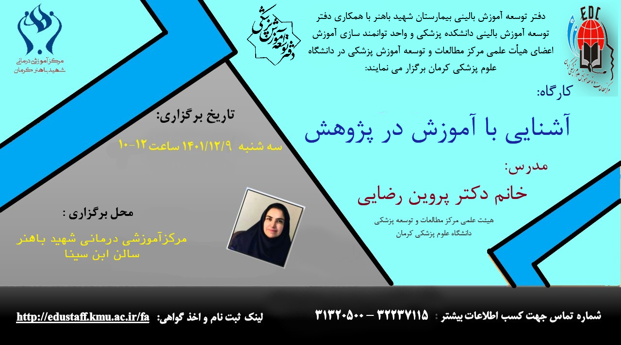 کارگاه آموزشی:آشنایی با آموزش در پژوهش- مورخ 09/12/1401- 1 نفر