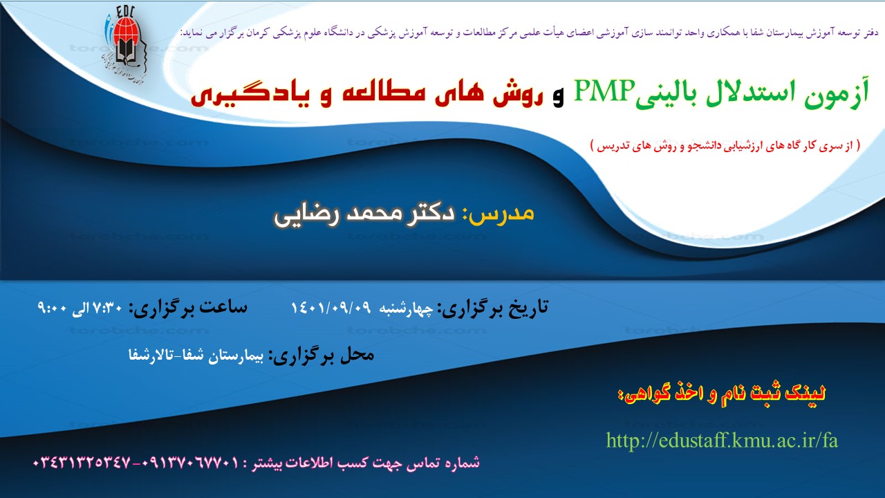 آزمون استدلال بالینی PMPو روش های مطالعه و یادگیری