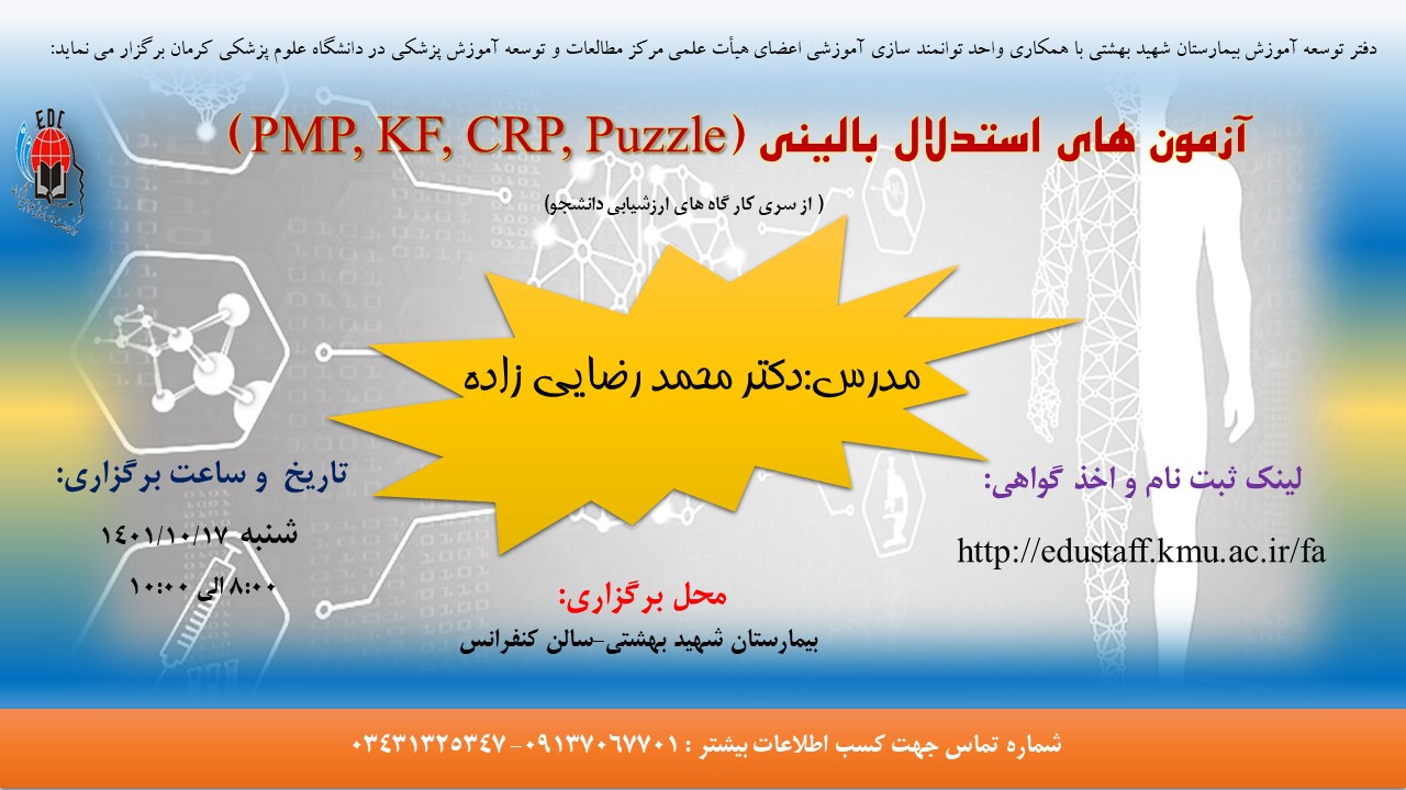 آزمون های استدلال بالینی (PMP, KF, CRP, Puzzle)