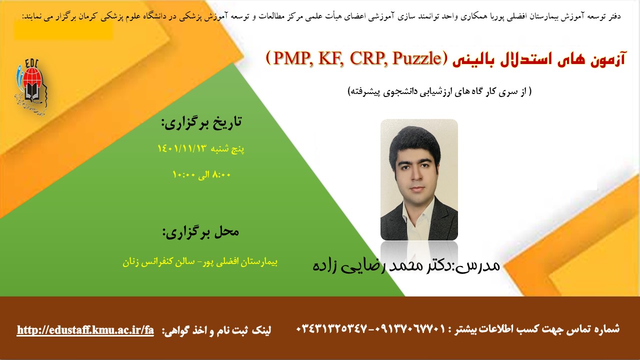 آزمون های استدلال بالینی (PMP, KF, CRP, Puzzle)