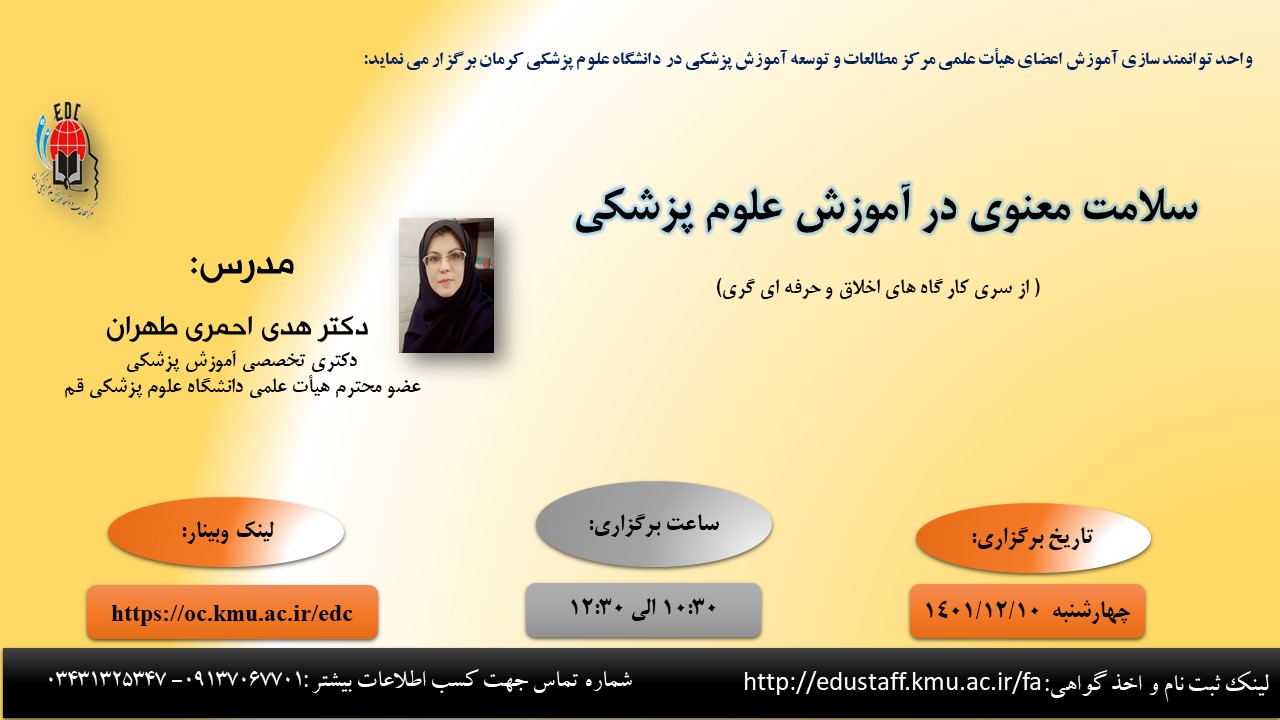 کارگاه آموزشی:سلامت معنوی در آموزش علوم پزشکی( ازسری کار گاه های اخلاق و حرفه ای گری)- مورخ 10/09/1401- 42 نفر