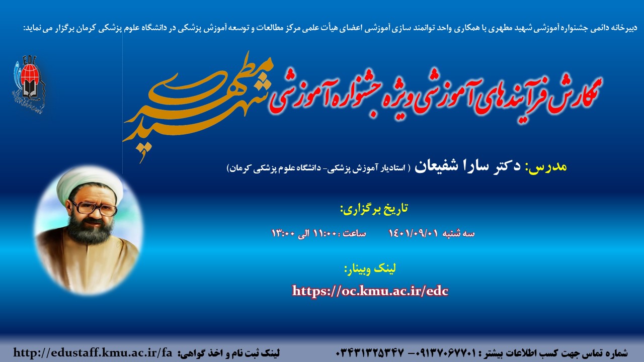 کارگاه آموزشی آنلاین: نگارش فرآیند های آموزشی ویژه جشنواره آموزشی شهید مطهری -27 نفر-1/9/1401