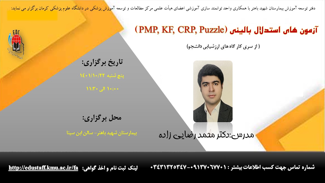 آزمون های استدلال بالینی (PMP, KF, CRP, Puzzle)