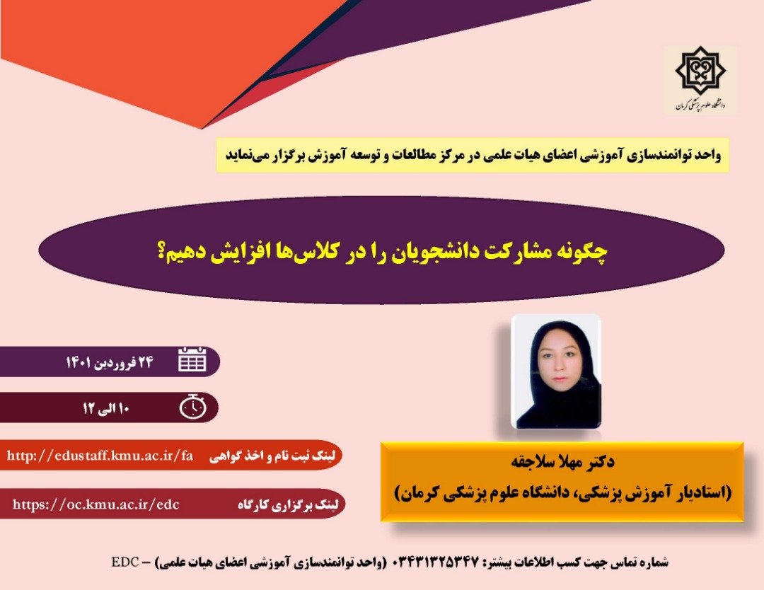 کارگاه آموزشی آنلاین:  چگونه مشارکت دانشجویان را در کلاس‌ها افزایش دهیم؟ (از سری کارگاه‌های روش‌های تدریس پیشرفته)-90 نفر - مورخ 24/01/1401