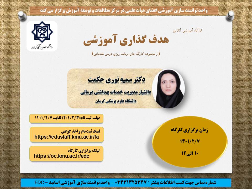 کارگاه آموزشی آنلاین:هدف‌گذاری آموزشی(از سری کارگاه‌های برنامه‌ریزی درسی مقدماتی)-مورخ 7/02/1401 - 57 نفر
