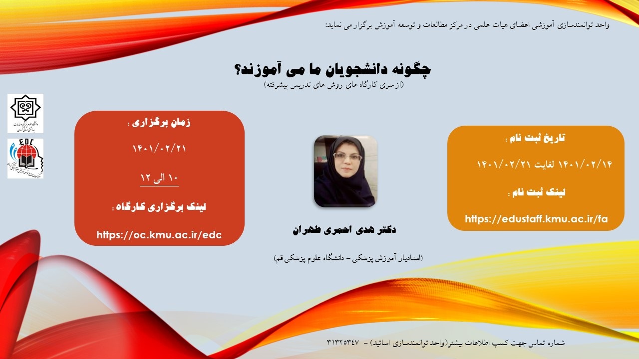 کارگاه آموزشی آنلاین: چگونه دانشجویان ما می‌آموزند?(از سری کارگاه‌های روش‌های تدریس پیشرفته)-مورخ 21/02/1401 -39 نفر