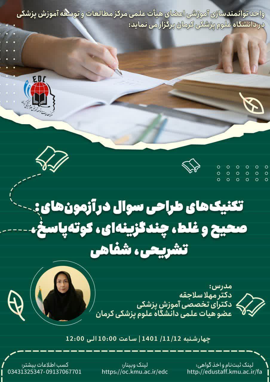 کارگاه آموزشی:تکنیک های طراحی سؤال در آزمون های : صحیح و غلط،چند گزینه ای،کوته پاسخ،تشریحی، شفاهی-مورخ12/11/1401-55 نفر