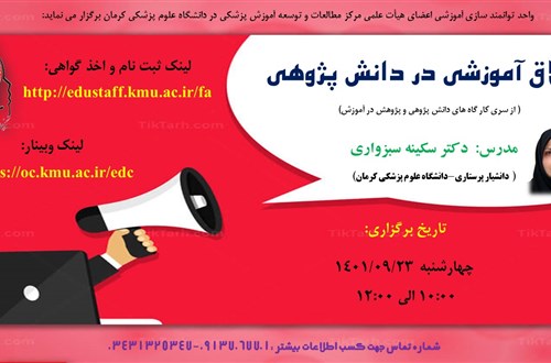 کارگاه آموزشی آنلاین:اخلاق آموزشی در دانش پژوهی- 23/9/1401- 48 نفر