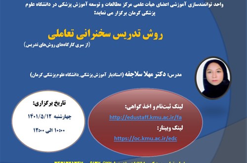روش تدریس سخنرانی تعاملی(از  مجموعه کارگاه‌های روش‌های تدریس )  - مورخ 12/5/1401-78 نفر
