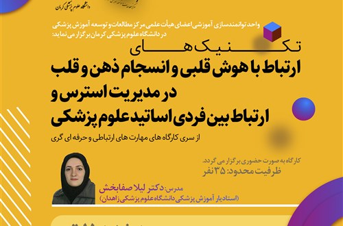 تکنیک های ارتباط با هوش قلبی و انسجام ذهن و قلب در مدیریت استرس و ارتباط بین فردی اساتید علوم پزشکی/ مورخ 07/04/1041- 6 نفر