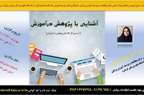 آشنایی با پژوهش درآموزش   ( از سری کار گاه های پژوهش در آموزش)