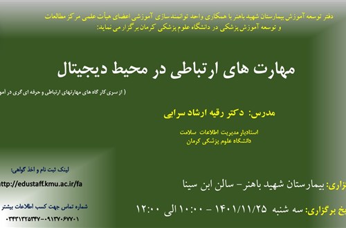 مهارت های ارتباطی در محیط دیجیتال-3 نفر-مورخ 25/11/1401
