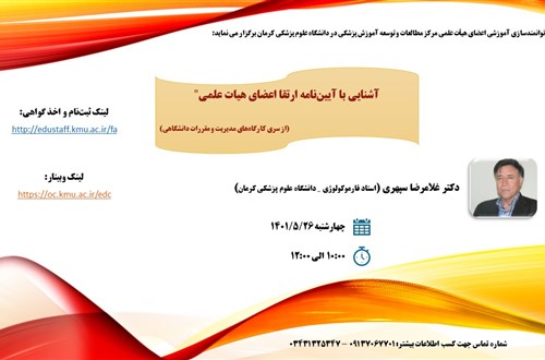 آشنایی با آیین نامه ارتقااعضای هیأت علمی( از سری کار گاه های مدیریت و مقررات دانشگاهی)- مورخ 26/05/1401- 138 نفر
