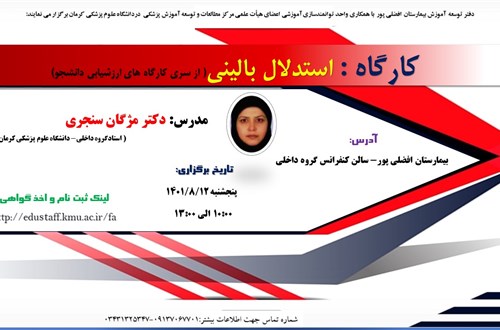 کارگاه : استدلال بالینی( از سری کارگاه های ارزشیابی دانشجو)-مورخ 14/09/1401-11 نفر