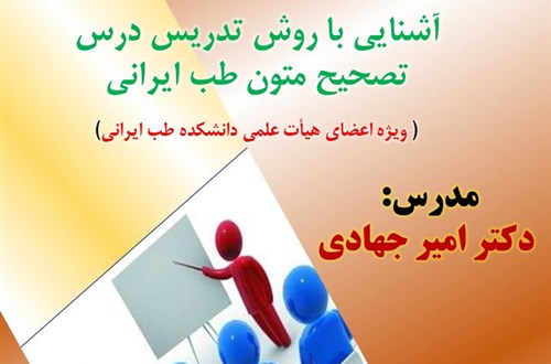 کارگاه آموزشی:  آشنایی با روش تدریس درس تصحیح متون طب ایرانی  ( ویژه اعضای هیأت علمی دانشکده طب ایرانی)