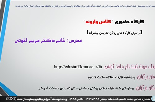 کارگاه حضوری " کلاس وارونه"