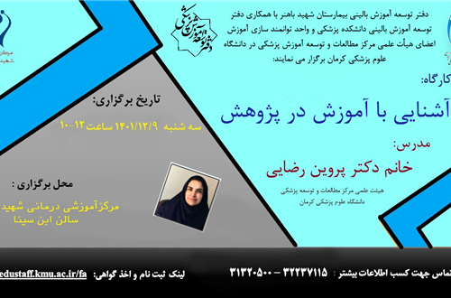 کارگاه آموزشی:آشنایی با آموزش در پژوهش- مورخ 09/12/1401- 1 نفر