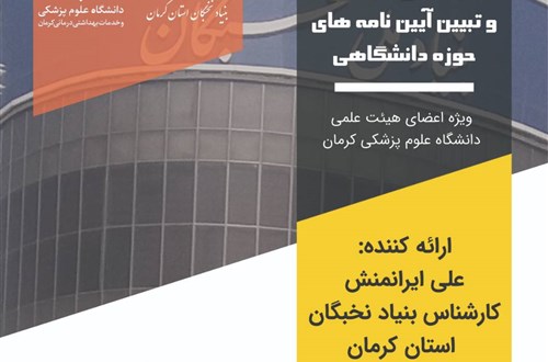 کارگاه آموزشی:آشنایی با بنیاد ملی نخبگان و تبیین آیین نامه های حوزه دانشگاهی- مورخ 19/9/1401- 26 نفر