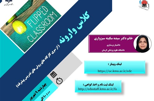 کلاس وارونه( از سری کارگاه های روش های تدریس پیشرفته)- مورخ 9/6/1401- 51 نفر