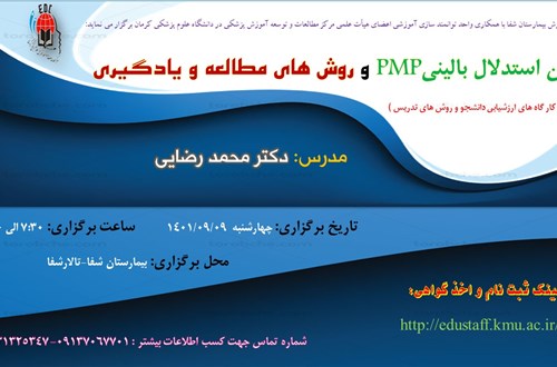 آزمون استدلال بالینی PMPو روش های مطالعه و یادگیری