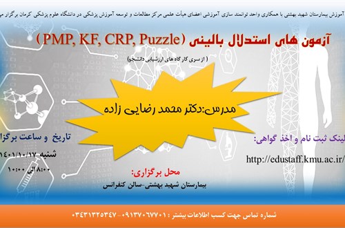 آزمون های استدلال بالینی (PMP, KF, CRP, Puzzle)