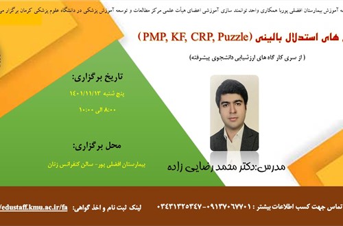 آزمون های استدلال بالینی (PMP, KF, CRP, Puzzle)