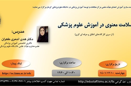 کارگاه آموزشی:سلامت معنوی در آموزش علوم پزشکی( ازسری کار گاه های اخلاق و حرفه ای گری)- مورخ 10/09/1401- 42 نفر