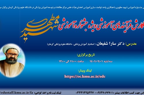 کارگاه آموزشی آنلاین: نگارش فرآیند های آموزشی ویژه جشنواره آموزشی شهید مطهری -27 نفر-1/9/1401