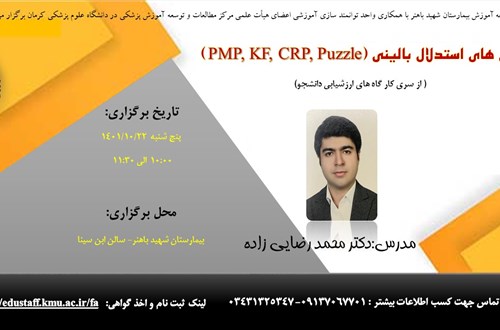 آزمون های استدلال بالینی (PMP, KF, CRP, Puzzle)