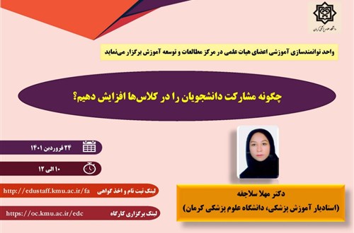 کارگاه آموزشی آنلاین:  چگونه مشارکت دانشجویان را در کلاس‌ها افزایش دهیم؟ (از سری کارگاه‌های روش‌های تدریس پیشرفته)-90 نفر - مورخ 24/01/1401