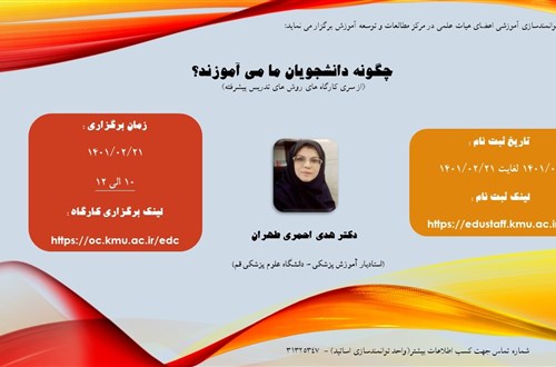 کارگاه آموزشی آنلاین: چگونه دانشجویان ما می‌آموزند?(از سری کارگاه‌های روش‌های تدریس پیشرفته)-مورخ 21/02/1401 -39 نفر