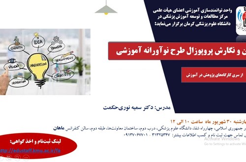 تدوین و نگارش پروپوزال طرح نوآورانه آموزشی- مورخ 30/6/1401- 18 نفر