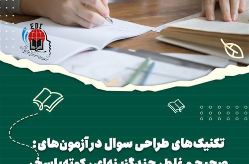 کارگاه آموزشی:تکنیک های طراحی سؤال در آزمون های : صحیح و غلط،چند گزینه ای،کوته پاسخ،تشریحی، شفاهی-مورخ12/11/1401-55 نفر