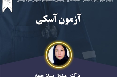 آزمون آسکی- 57 نفر-مورخ 18/3/1401