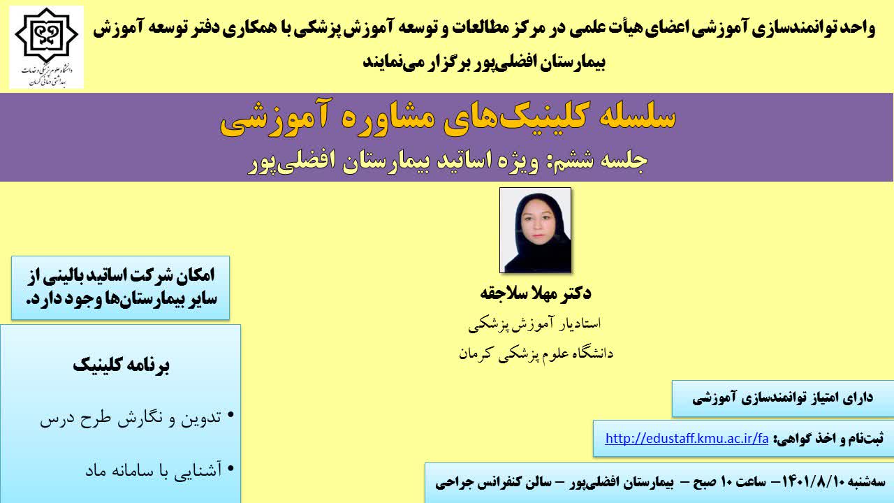 سلسله کلینیک های مشاوره آموزشی جلسه ششم
