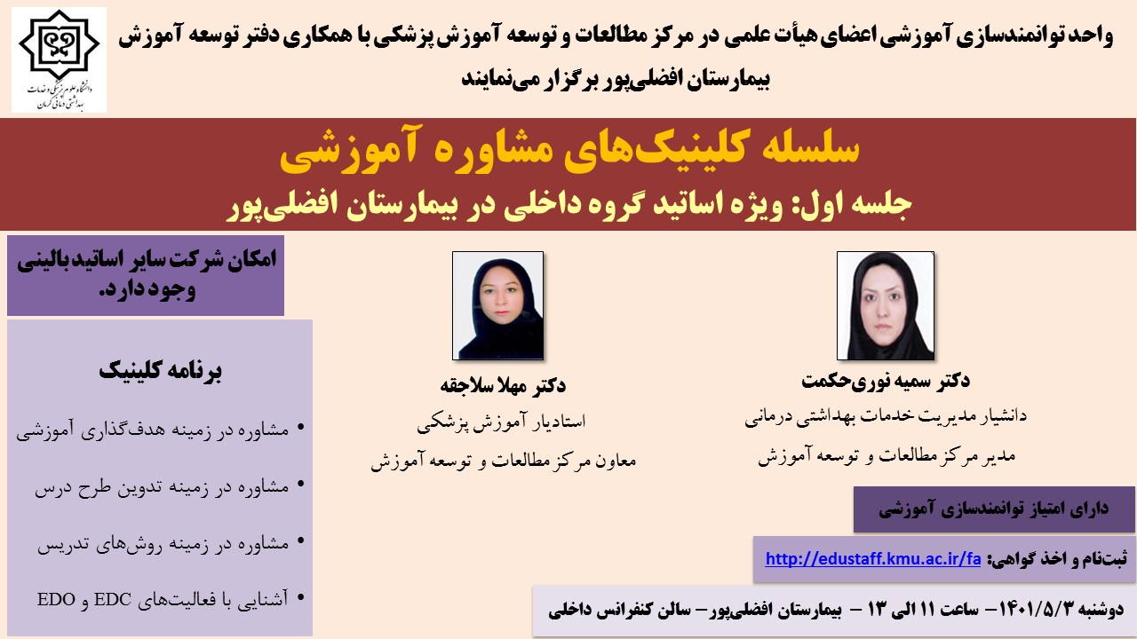 سلسله کلینیک های مشاوره آموزشی جلسه اول- 12 نفر- مورخ 3/5/1401