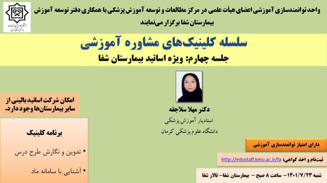 سلسله کلینیک های مشاوره آموزشی جلسه چهارم