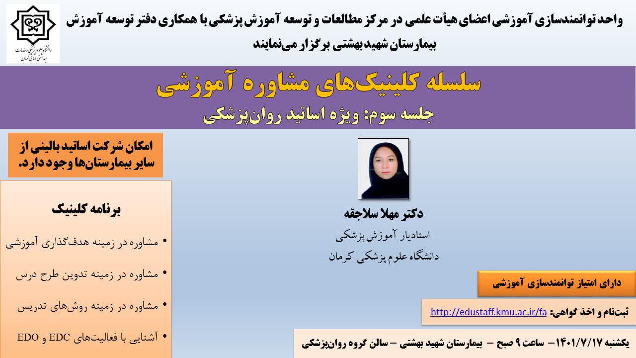 سلسله کلینیک های مشاوره آموزشی جلسه سوم- 12 نفر- مورخ 17/7/1401
