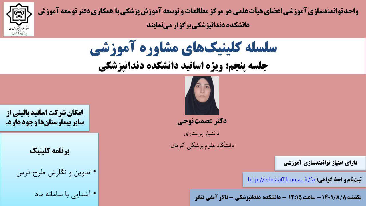 سلسله کلینیک های مشاوره آموزشی جلسه پنجم