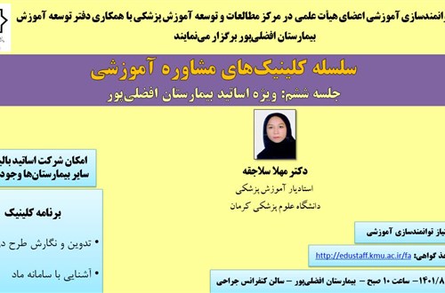 سلسله کلینیک های مشاوره آموزشی جلسه ششم
