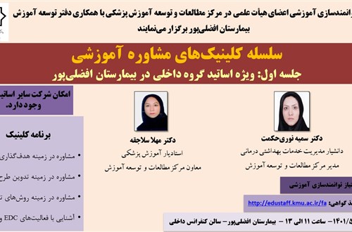 سلسله کلینیک های مشاوره آموزشی جلسه اول- 12 نفر- مورخ 3/5/1401