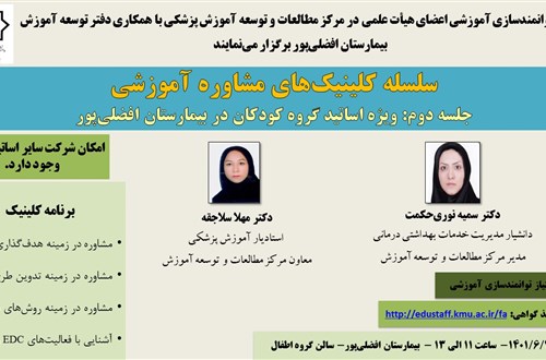 سلسله کلینیک های مشاوره آموزشی جلسه دوم-11نفر-مورخ 7/6/1401